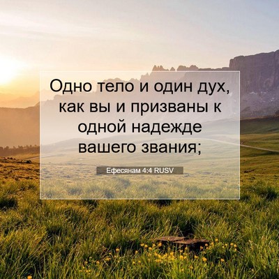 Picture 07 - Ефесянам 4:4 RUSV - Одно тело и один дух, как вы - Bible Verse Picture