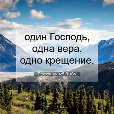 Picture 07 - Ефесянам 4:5 RUSV - один Господь, одна вера, - Bible Verse Picture
