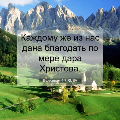 Picture 07 - Ефесянам 4:7 RUSV - Каждому же из нас дана - Bible Verse Picture