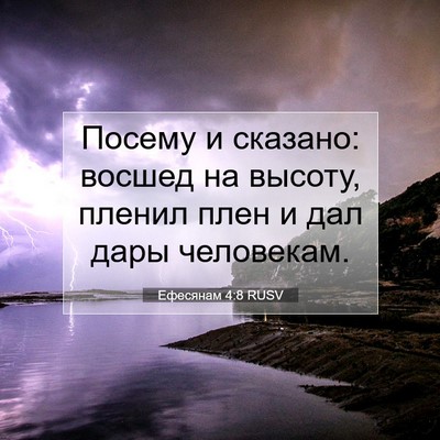 Picture 07 - Ефесянам 4:8 RUSV - Посему и сказано: восшед на - Bible Verse Picture