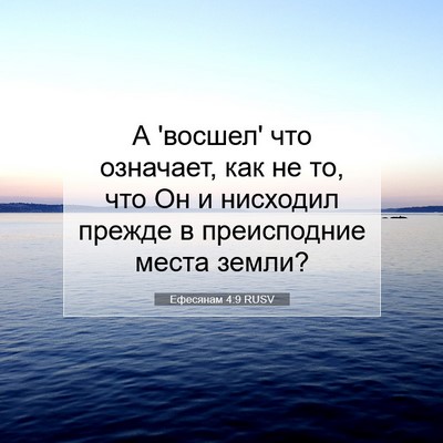 Picture 07 - Ефесянам 4:9 RUSV - А 'восшел' что означает, как - Bible Verse Picture