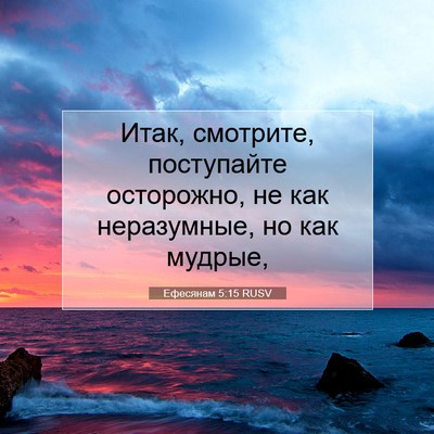 Picture 07 - Ефесянам 5:15 RUSV - Итак, смотрите, поступайте - Bible Verse Picture