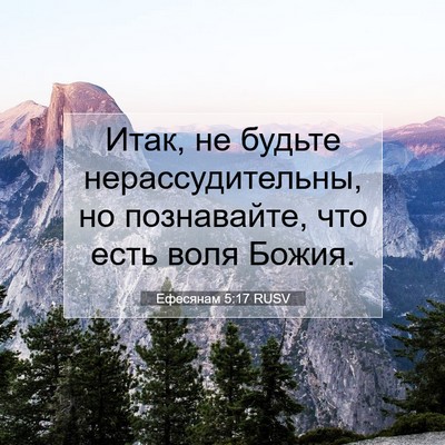 Picture 07 - Ефесянам 5:17 RUSV - Итак, не будьте - Bible Verse Picture