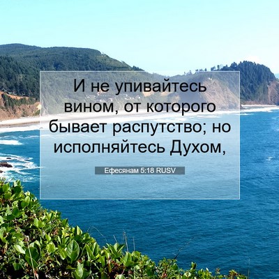 Picture 07 - Ефесянам 5:18 RUSV - И не упивайтесь вином, от - Bible Verse Picture