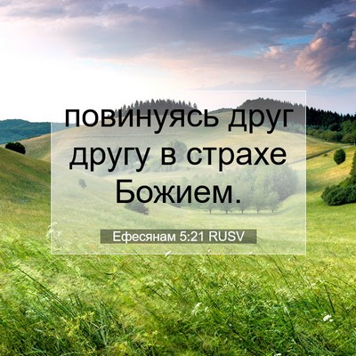 Picture 07 - Ефесянам 5:21 RUSV - повинуясь друг другу в - Bible Verse Picture