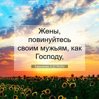 Picture 07 - Ефесянам 5:22 RUSV - Жены, повинуйтесь своим - Bible Verse Picture