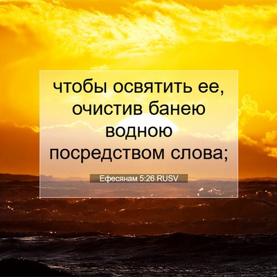 Picture 07 - Ефесянам 5:26 RUSV - чтобы освятить ее, очистив - Bible Verse Picture
