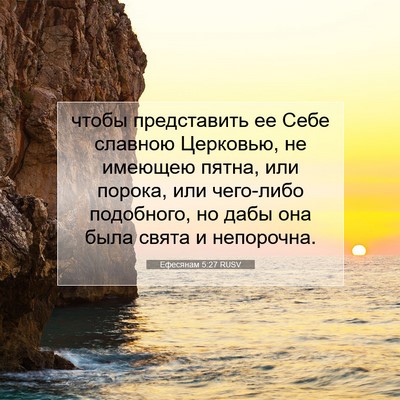 Picture 07 - Ефесянам 5:27 RUSV - чтобы представить ее Себе - Bible Verse Picture