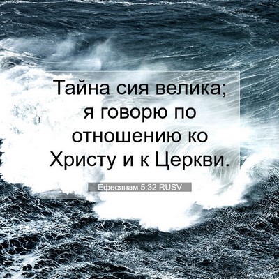 Picture 07 - Ефесянам 5:32 RUSV - Тайна сия велика; я говорю - Bible Verse Picture