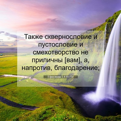 Picture 07 - Ефесянам 5:4 RUSV - Также сквернословие и - Bible Verse Picture