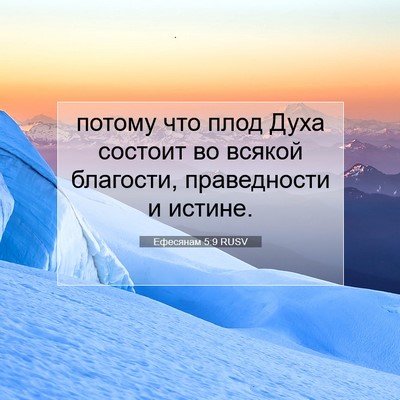 Picture 07 - Ефесянам 5:9 RUSV - потому что плод Духа - Bible Verse Picture