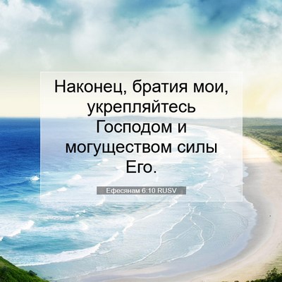 Picture 07 - Ефесянам 6:10 RUSV - Наконец, братия мои, - Bible Verse Picture
