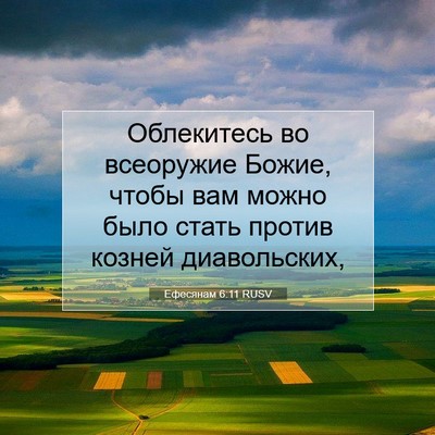 Picture 07 - Ефесянам 6:11 RUSV - Облекитесь во всеоружие - Bible Verse Picture