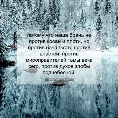 Picture 07 - Ефесянам 6:12 RUSV - потому что наша брань не - Bible Verse Picture