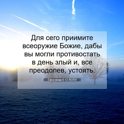 Picture 07 - Ефесянам 6:13 RUSV - Для сего приимите - Bible Verse Picture