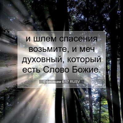 Picture 07 - Ефесянам 6:17 RUSV - и шлем спасения возьмите, и - Bible Verse Picture