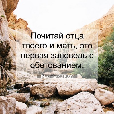 Picture 07 - Ефесянам 6:2 RUSV - Почитай отца твоего и мать, - Bible Verse Picture