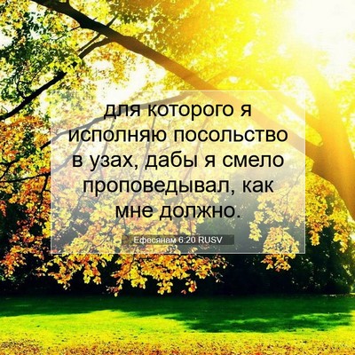 Picture 07 - Ефесянам 6:20 RUSV - для которого я исполняю - Bible Verse Picture