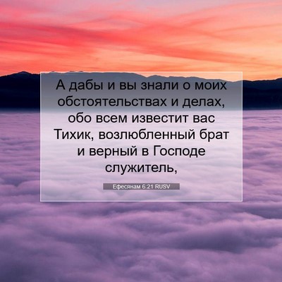 Picture 07 - Ефесянам 6:21 RUSV - А дабы и вы знали о моих - Bible Verse Picture