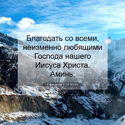 Picture 07 - Ефесянам 6:24 RUSV - Благодать со всеми, - Bible Verse Picture