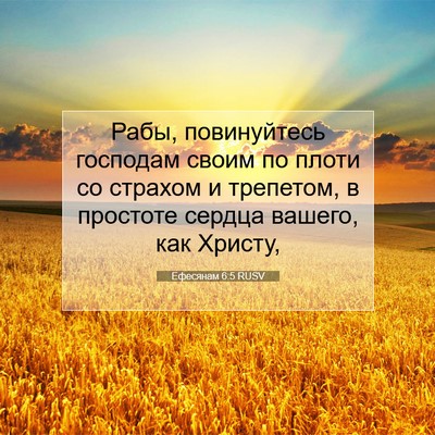 Picture 07 - Ефесянам 6:5 RUSV - Рабы, повинуйтесь господам - Bible Verse Picture