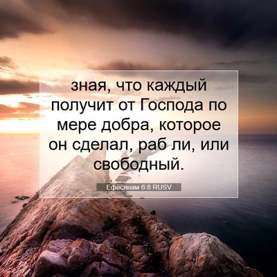 Picture 07 - Ефесянам 6:8 RUSV - зная, что каждый получит от - Bible Verse Picture