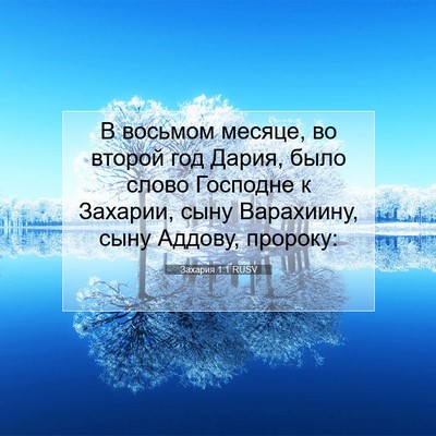 Picture 07 - Захария 1:1 RUSV - В восьмом месяце, во второй - Bible Verse Picture