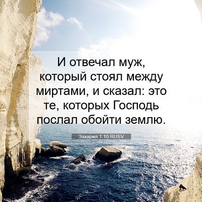 Picture 07 - Захария 1:10 RUSV - И отвечал муж, который - Bible Verse Picture