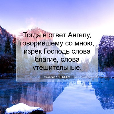 Picture 07 - Захария 1:13 RUSV - Тогда в ответ Ангелу, - Bible Verse Picture