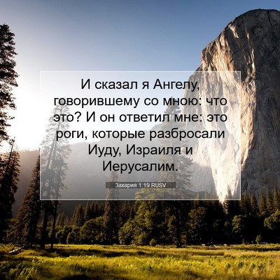 Picture 07 - Захария 1:19 RUSV - И сказал я Ангелу, - Bible Verse Picture