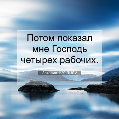 Picture 07 - Захария 1:20 RUSV - Потом показал мне Господь - Bible Verse Picture
