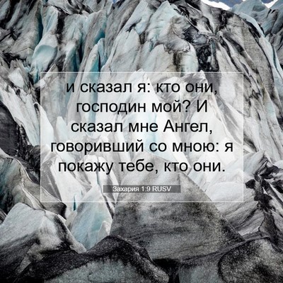 Picture 07 - Захария 1:9 RUSV - и сказал я: кто они, - Bible Verse Picture