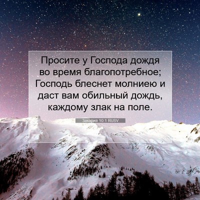 Picture 07 - Захария 10:1 RUSV - Просите у Господа дождя во - Bible Verse Picture