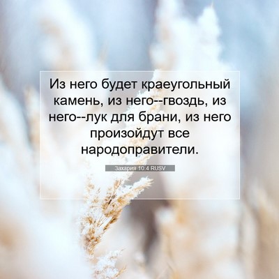 Picture 07 - Захария 10:4 RUSV - Из него будет краеугольный - Bible Verse Picture