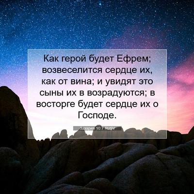 Picture 07 - Захария 10:7 RUSV - Как герой будет Ефрем; - Bible Verse Picture