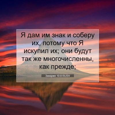 Picture 07 - Захария 10:8 RUSV - Я дам им знак и соберу их, - Bible Verse Picture