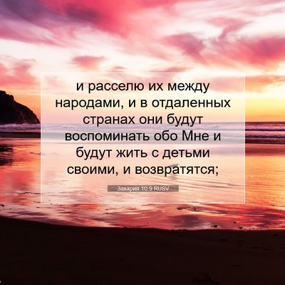 Picture 07 - Захария 10:9 RUSV - и расселю их между - Bible Verse Picture