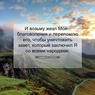 Picture 07 - Захария 11:10 RUSV - И возьму жезл - Bible Verse Picture