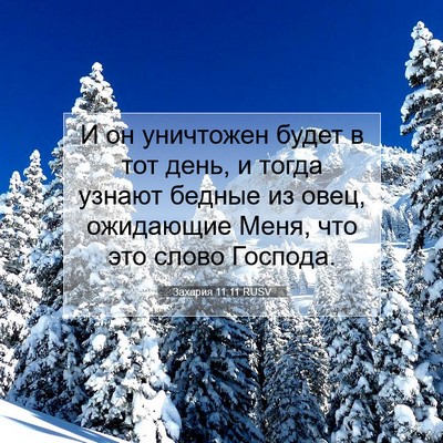 Picture 07 - Захария 11:11 RUSV - И он уничтожен будет в тот - Bible Verse Picture