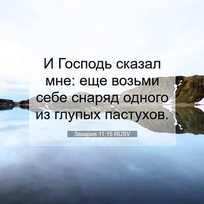 Picture 07 - Захария 11:15 RUSV - И Господь сказал мне: еще - Bible Verse Picture