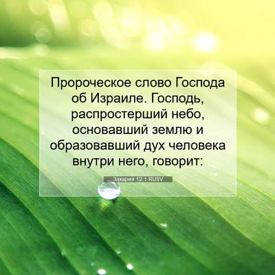 Picture 07 - Захария 12:1 RUSV - Пророческое слово Господа - Bible Verse Picture