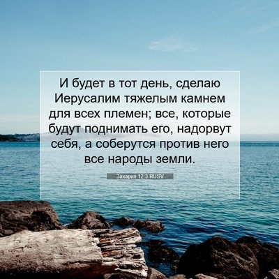 Picture 07 - Захария 12:3 RUSV - И будет в тот день, сделаю - Bible Verse Picture