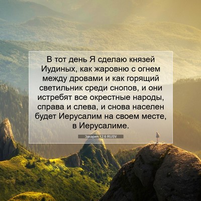 Picture 07 - Захария 12:6 RUSV - В тот день Я сделаю князей - Bible Verse Picture