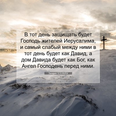 Picture 07 - Захария 12:8 RUSV - В тот день защищать будет - Bible Verse Picture