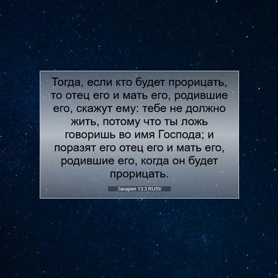 Picture 07 - Захария 13:3 RUSV - Тогда, если кто будет - Bible Verse Picture