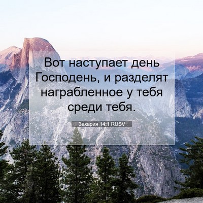 Picture 07 - Захария 14:1 RUSV - Вот наступает день - Bible Verse Picture