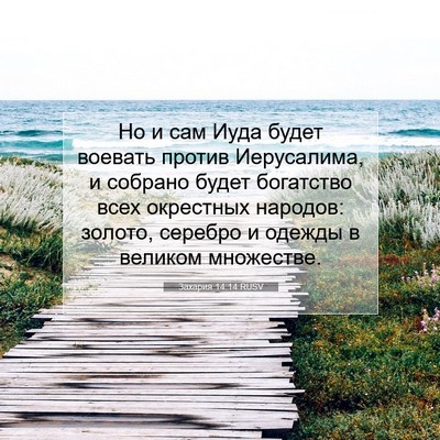 Picture 07 - Захария 14:14 RUSV - Но и сам Иуда будет воевать - Bible Verse Picture
