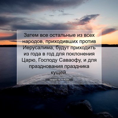 Picture 07 - Захария 14:16 RUSV - Затем все остальные из - Bible Verse Picture