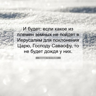 Picture 07 - Захария 14:17 RUSV - И будет: если какое из - Bible Verse Picture