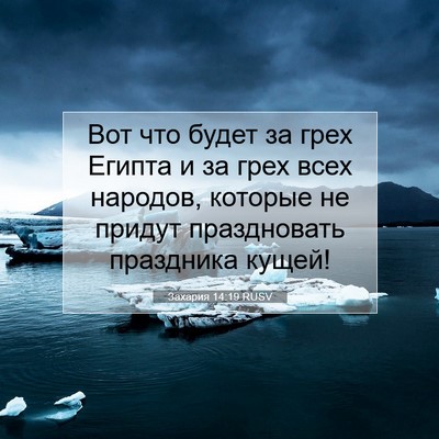 Picture 07 - Захария 14:19 RUSV - Вот что будет за грех - Bible Verse Picture